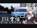 【紲星・結月車載】S15で往く 第04編 近場周遊編.XVI-壱 雲伯