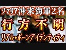 20240114_[Vol.0831］プロポーズ大作戦【ｻﾞﾘｱﾙ•ﾎﾞｰﾝｱｲﾃﾞﾝﾃｨﾃｨ！】ソマリア沖で米海軍兵士2名行方不明に⁉︎￼彼らは事故か？それともリクルートか？
