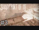 迫りくる光【SHADY PART OF ME】#3