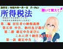 聴いて覚えて！　所得税法　第二編　居住者の納税義務　第五章　申告、納付及び還付　第二節　確定申告並びにこれに伴う納付及び還付　第一款　確定申告　を『桜乃そら』さんが音読します。施行日令和六年一月一日版