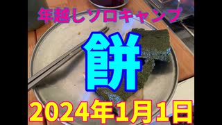 年越しソロキャンプ　餅　2024年1月1日