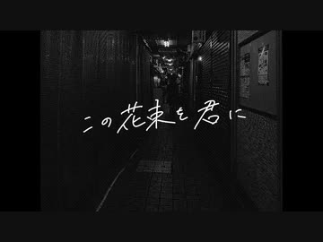この花束を君に / 初音ミク&BGM子