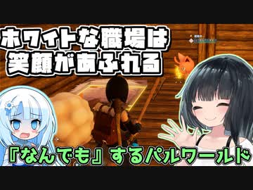 [パルワールド]ホワイトな職場は笑顔があふれる１[京町セイカ実況]