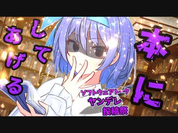 【第3回CeVIOクリエイト祭】図書館の怪異つづみさん【ヤンデレ投稿祭】