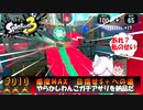 【スプラ3オンラインバトル編#10】感度MAXS への道やらかしわんこガチアサリを納品だ（ゆっくり実況）
