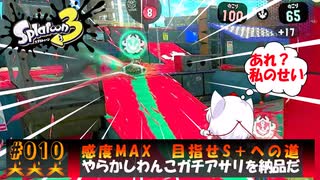 【スプラ3オンラインバトル編#10】感度MAXS への道やらかしわんこガチアサリを納品だ（ゆっくり実況）