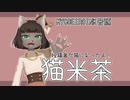 【MYCOEIROINK音源】猫米茶（ねこまいちゃ）配布動画【立ち絵】