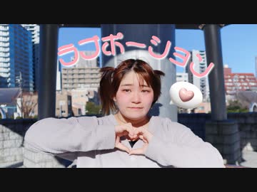 〖Ao.〗ラブポーション 踊ってみた