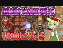 【BPB】回復力がすごい！吸血ビルド【バックパックバトルズ】