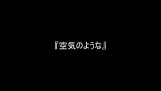 お題213『空気のような』