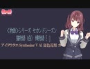 【猫物語（白）傾物語 ED】アイヲウタエ【SynthV AI 夏色花梨カバー】