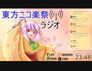 東方ニコ楽祭ラジオ＃１　【幻想コメント大賞鑑賞、東方アキネーター風クイズ】
