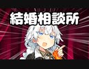 【VOICEROID劇場】結婚相談所【漫才】