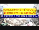 【2024年01月12日 ：「 リチャード・コシミズ『 Internet Lecture 』｟ ニコニコ生放送『 LIVE 』｠｟ 改良版 ｠」】
