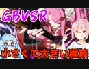 【GBVSR】フリープレイで楽しむアカネちゃん 第17話「やっぱり構えない」【VOICEROID実況】