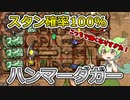 【BPB】スタン確率100％！吸血型ハンマーダガー【バックパックバトルズ】