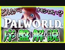 【パルワールド】最序盤の攻略を解説　どんなゲームまず何したら良い？効率良いスタートダッシュでゲームを楽しむには　/オープンワールド/サバイバルクラフト/拠点経営シミュ/育成【 #Palworld 】