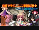 淫夢で学ぶニコニコ動画の歴史　～ニコニコ動画（SP1）～