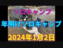 ソロキャンプ　年明けソロキャンプ　2024年1月2日