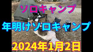 ソロキャンプ　年明けソロキャンプ　2024年1月2日