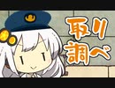 取り調べ【VOICEROID劇場】