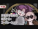 【VOICEVOX実況】かおがゆるめのロボトミーコーポレーション ＃06