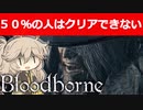 【bloodbone】今更イチカラ　ブラッドボーン　三夜目【春日部つむぎ】