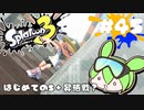 【スプラトゥーン3】浅瀬ちゃぷちゃぷ#45