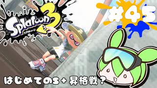 【スプラトゥーン3】浅瀬ちゃぷちゃぷ#45