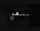 凡人/重音テト(UTAUオリジナル)