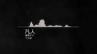 凡人/重音テト(UTAUオリジナル)