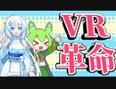 【VR革命】簡単にゲームをVR化できる！？UEVRが革命的すぎる！！【VOICEVOX】