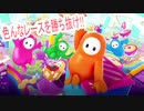 【FALLGUYS】をマイペースに遊んでみた　part3前編