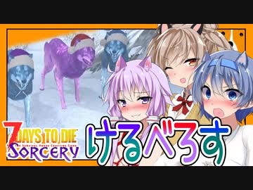 【ボイスロイド実況】トリプルワンコ召喚！！ぶっといマグナムと超ジャンプでつよつよ魔術師誕生です！【7daystodieα20 SorceryMOD #10】