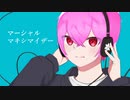 マーシャル・マキシマイザー／ユーリ【歌ってみた】