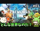 【PALWORLD】ずんだもんパルテイマーになるん？01【ずんだもん実況プレイ】【ゆっくり実況プレイ】