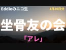 ニコ生「坐骨友の会」1月20日分　「アレ」　アーカイブ・再アップ