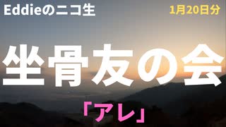 ニコ生「坐骨友の会」1月20日分　「アレ」　アーカイブ・再アップ