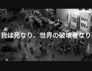 我は死なり、世界の破壊者なり