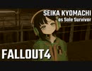 【Fallout4】京町セイカの精華町ほのぼの再興記60丁目