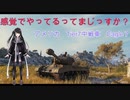 【WoT】感覚でやってるってまじっすか？Part18【Eagle7】