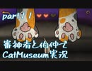 【刀剣乱舞偽実況】審神者と伯仲と猫と少年　第11展示室