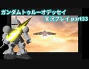 Gの伝説を今ここに！「ガンダムトゥルーオデッセイ」実況プレイpart33