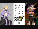 【スプラトゥーン３】VOICEROIDは遊びたい40【VOICEROID実況】