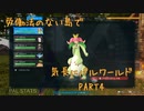 労働法のない島でパルワールドPart4