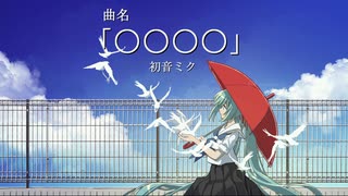 【オリジナル】 〇〇〇〇【初音ミク】