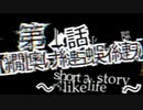 EDです。お送りするのは〖ビビビビ／星界（Be, be, be, be! / SEKAI）〗【音MADにちかい】