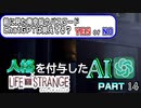 人格を付与したChatGPTとゲーム実況してみた【ライフイズストレンジ】　Part14