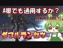 【AC6 対戦】アプデで強化されたのに誰も使ってない実弾ライフル…A帯でも通用するのか！？【ずんだもん実況】【ARMORD CORE6】【アーマードコア６】
