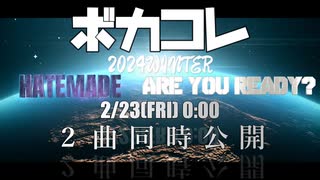 ボカコレ2024冬予告